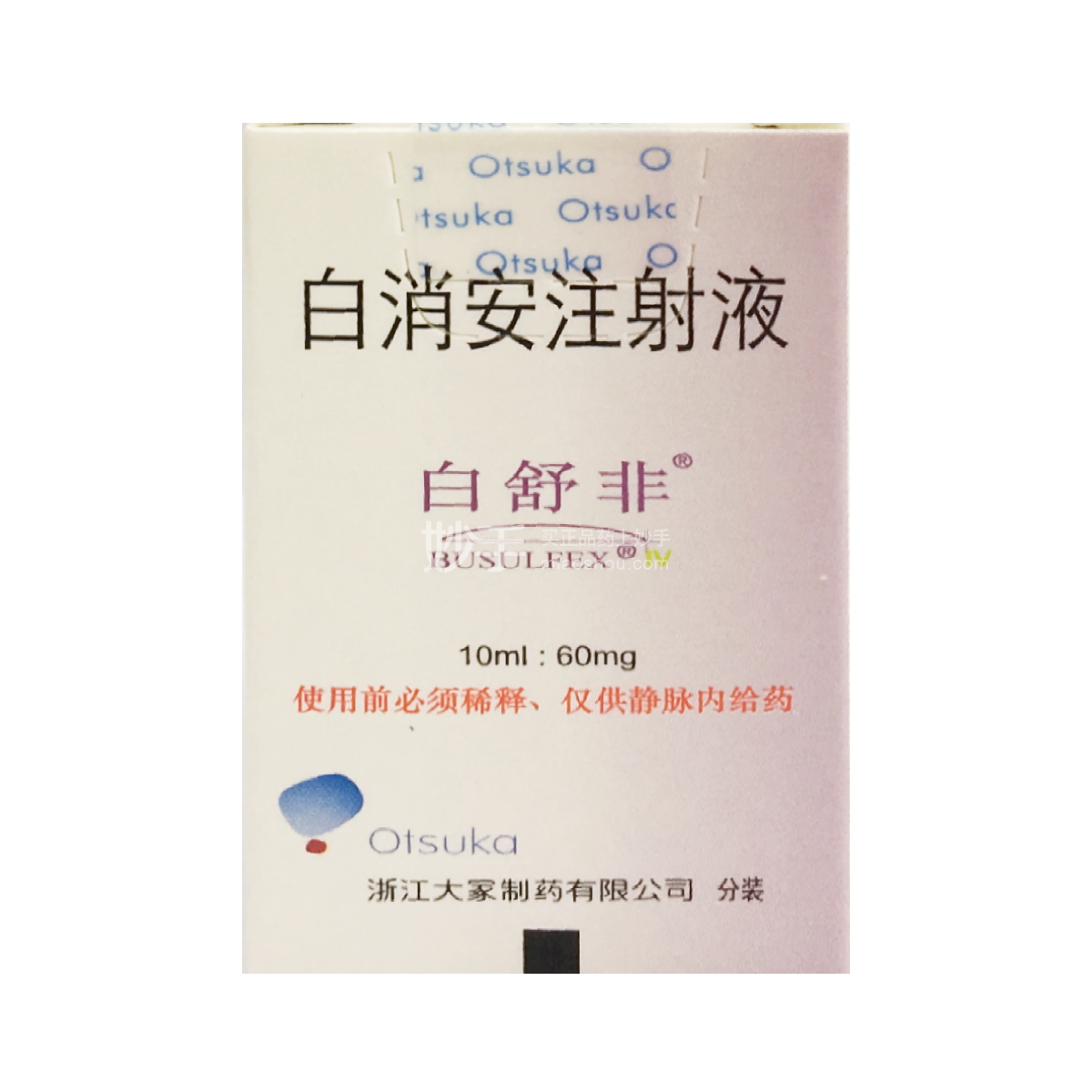 白舒非（白消安注射液） 图 2